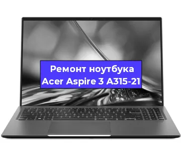 Апгрейд ноутбука Acer Aspire 3 A315-21 в Тюмени
